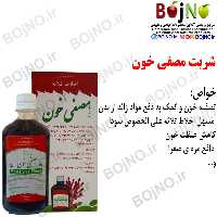 شربت مصفی خون