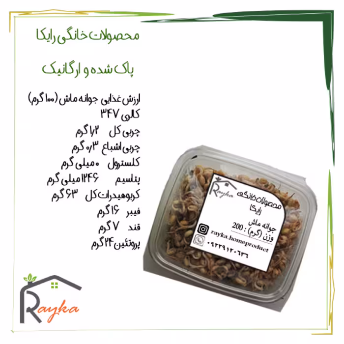 جوانه ماش رایکا - کاملاً پاک شده و تمیز، بدون بوی ترشی (بسته بندی 200 گرمی)