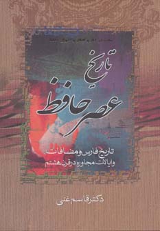 کتاب تاریخ عصر حافظ و تاریخ تصوف در اسلام
