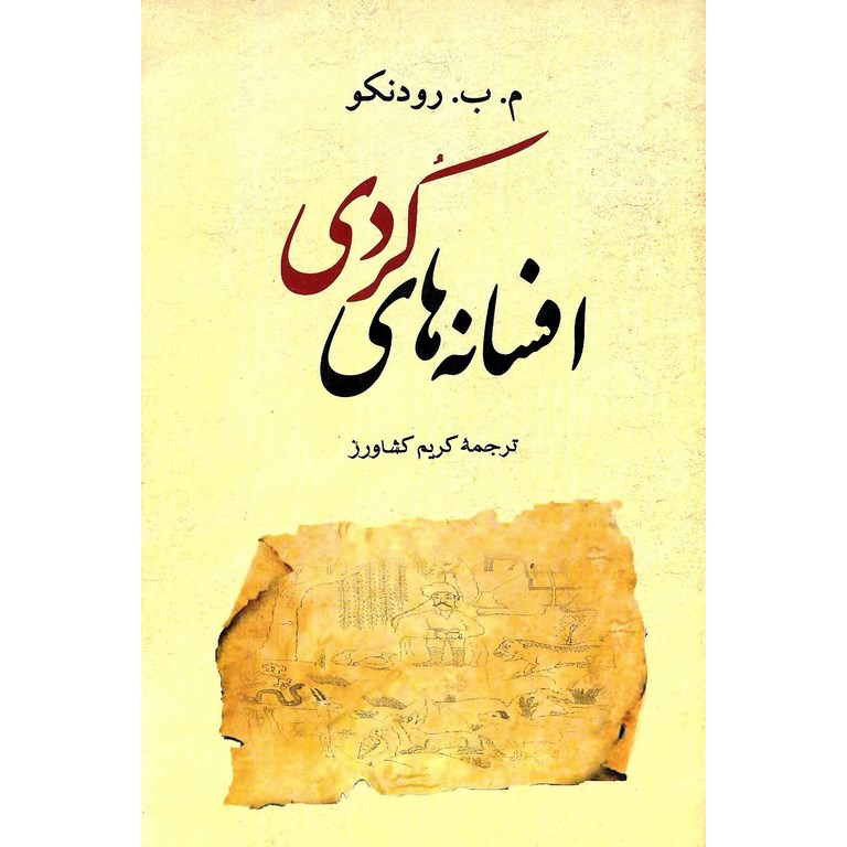 افسانه های کردی