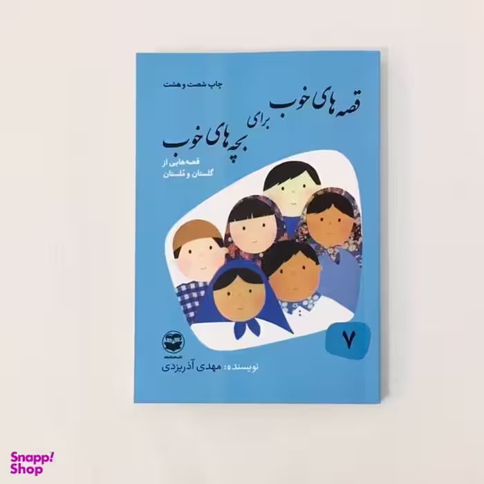 كتاب قصه های خوب برای بچه های خوب قصه هايی از گلستان و ملستان اثر مهدی آذريزدی نشر امير كبير