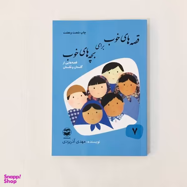 كتاب قصه های خوب برای بچه های خوب قصه هايی از گلستان و ملستان اثر مهدی آذريزدی نشر امير كبير