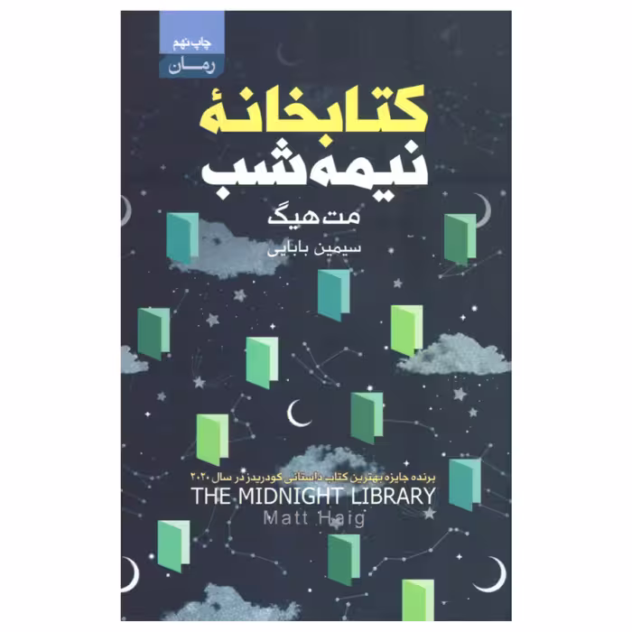 کتاب کتابخانه ی نیمه شب اثر  مت هیگ انتشارات آتیسا
