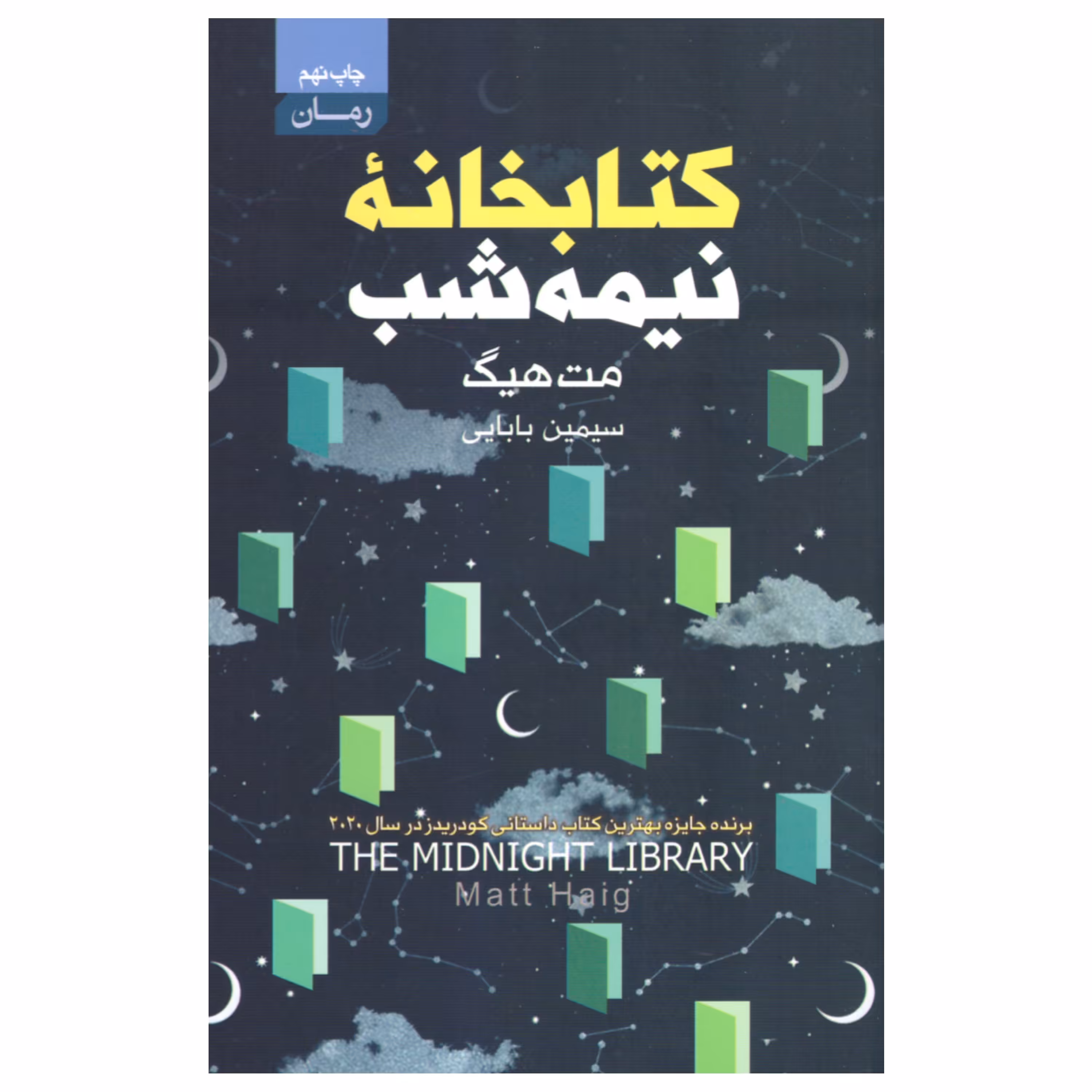 کتاب کتابخانه ی نیمه شب اثر  مت هیگ انتشارات آتیسا