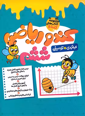 کندو ریاضی ششم دبستان گامی تا فرزانگان | چی بخونم