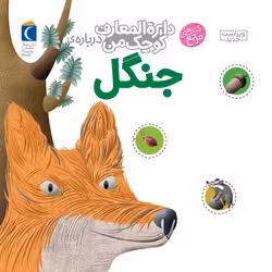 کتاب دایره المعارف کوچک من 11 جنگل محراب قلم