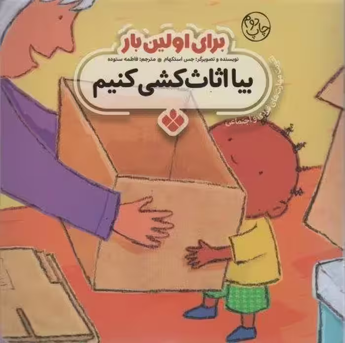 برای اولین بار:بیا اثاث کشی کنیم