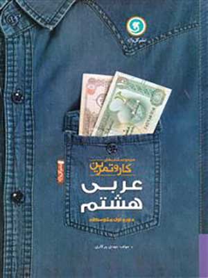 کتاب کار و تمرین عربی هشتم چهار رنگ گل واژه