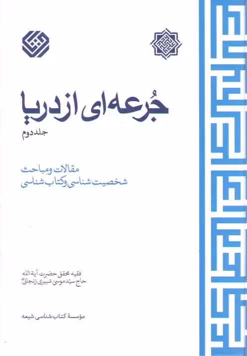 خرید کتاب جرعه‌ای از دریا (جلد 2) — کتابسرای طه