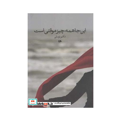 کتاب این جا همه چیز موقتی است