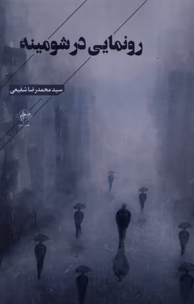 کتاب رونمایی در شومینه فصل پنجم