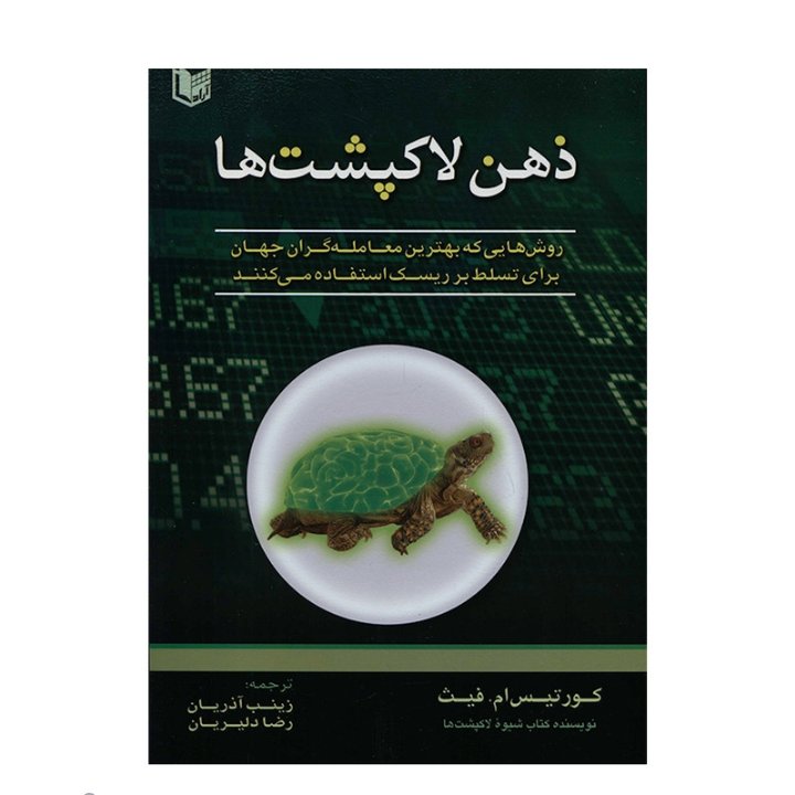 کتاب ذهن لاکپشت ها