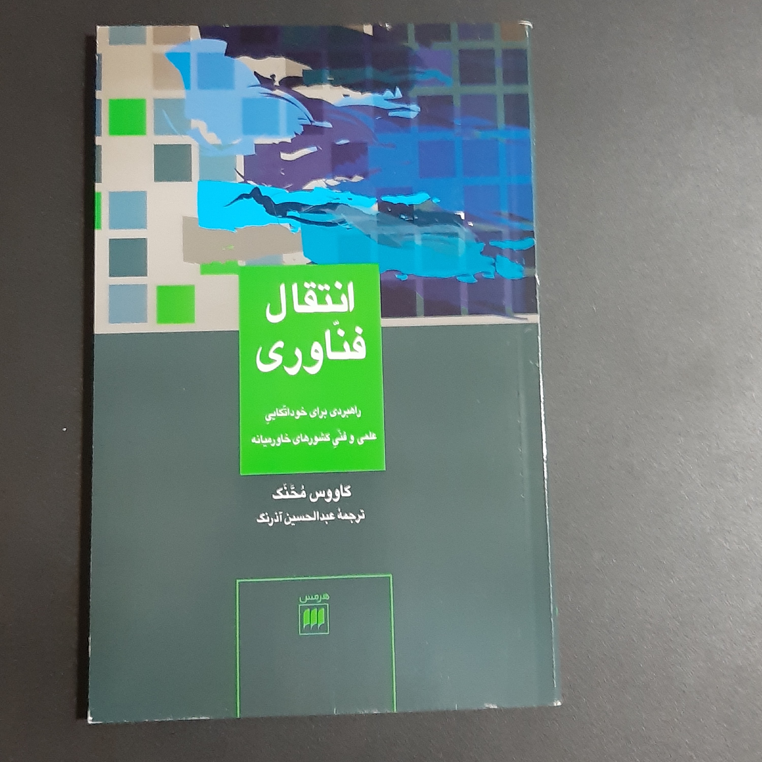 کتاب انتقال فناوری