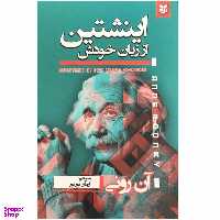 کتاب اینشتین از زبان خودش اثر آن رونی انتشارات نیک فرجام