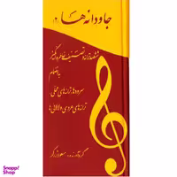کتاب جاودانه ها 2 اثر مسعود زرگر انتشارات آسمون ریسمون