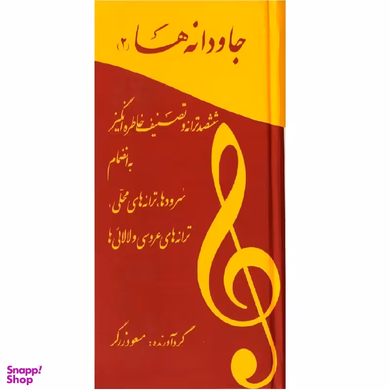 کتاب جاودانه ها 2 اثر مسعود زرگر انتشارات آسمون ریسمون
