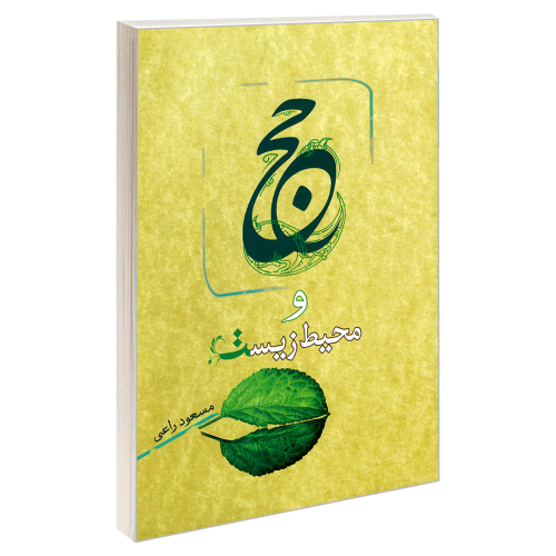 حج و محیط زیست نشر مشعر (19578)