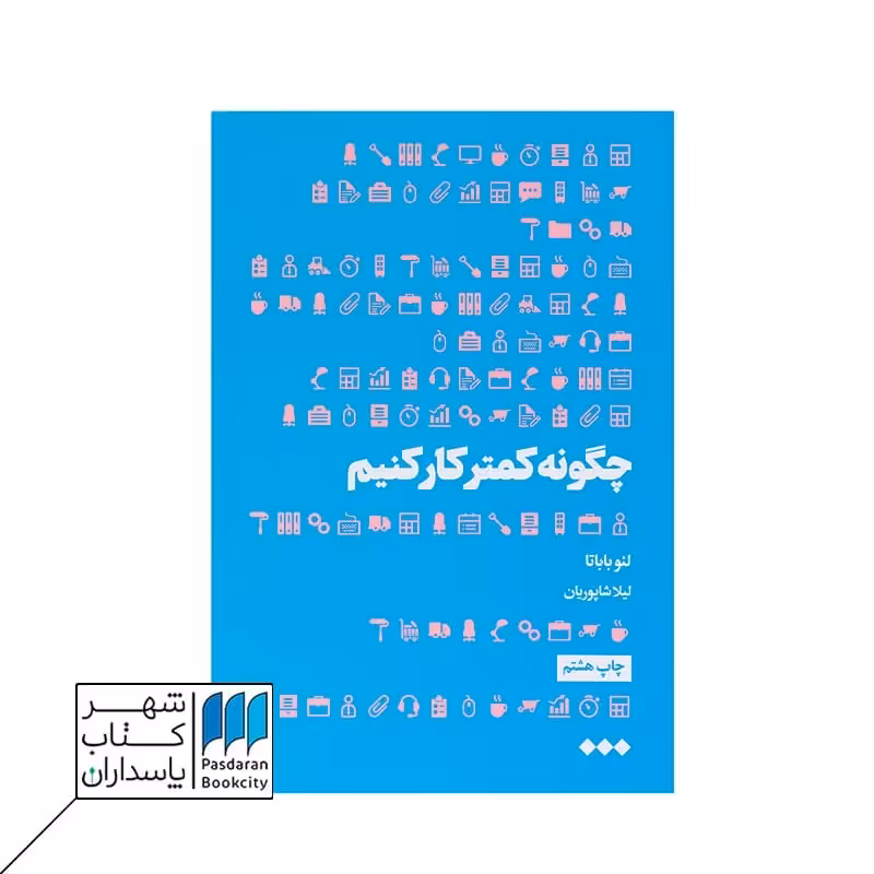 کتاب چگونه کمتر کار کنیم