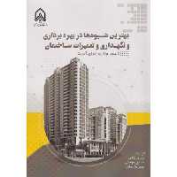 کتاب بهترین شیوه ها در بهره برداری و نگهداری و تعمیرات ساختمان&quot;غلامی &quot;امام حسین