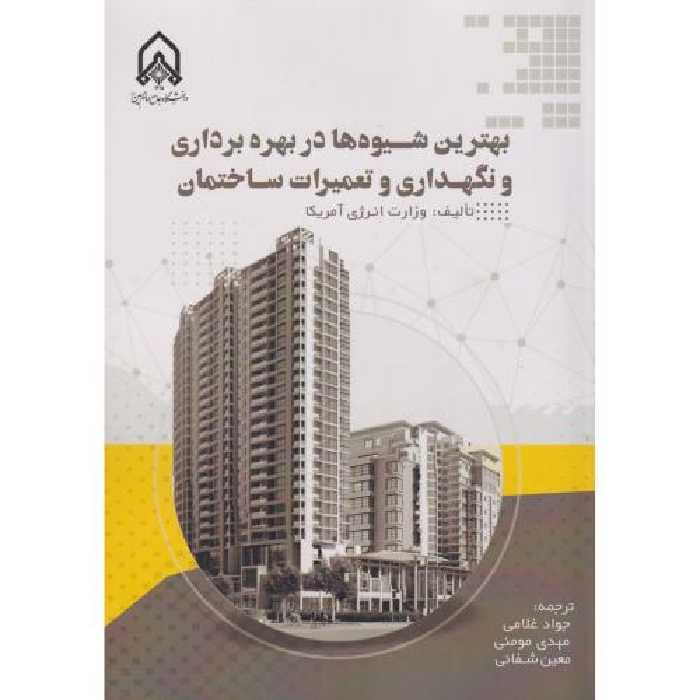 کتاب بهترین شیوه ها در بهره برداری و نگهداری و تعمیرات ساختمان&quot;غلامی &quot;امام حسین