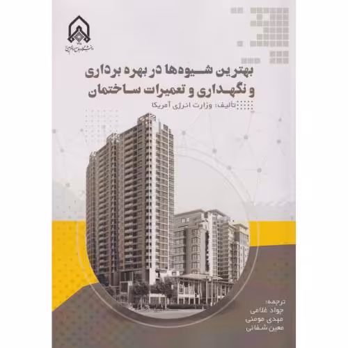 کتاب بهترین شیوه ها در بهره برداری و نگهداری و تعمیرات ساختمان"غلامی "امام حسین