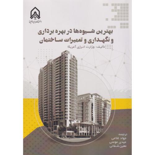 کتاب بهترین شیوه ها در بهره برداری و نگهداری و تعمیرات ساختمان&quot;غلامی &quot;امام حسین