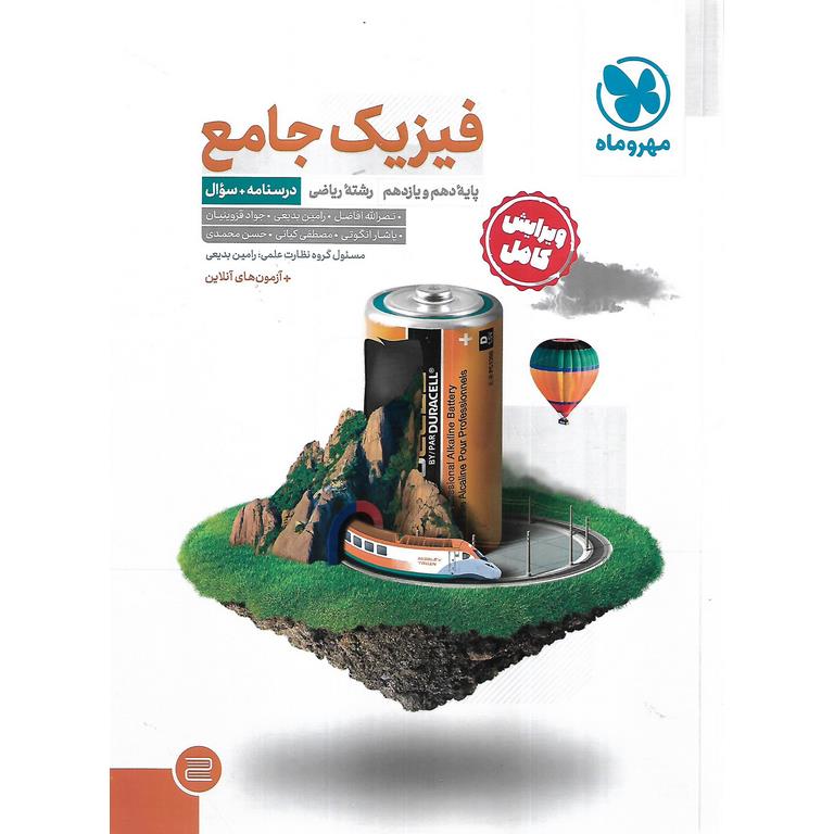 فیزیک پایه ریاضی جلد اول (درسنامه و سوال) مهروماه