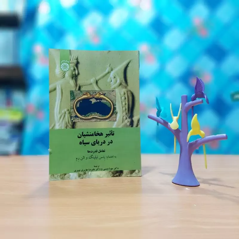 اثر هخامنشیان در دریای سیاه ینس نیلینگ ترجمه مهسا ویسی انتشارات سمت - کد 2505
