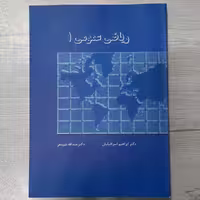 کتاب ریاضی عمومی  یک تالیف دکتر عبدالله شیدفر دکتر ابراهیم اسرافیلیان  انتشارات  دالفک
