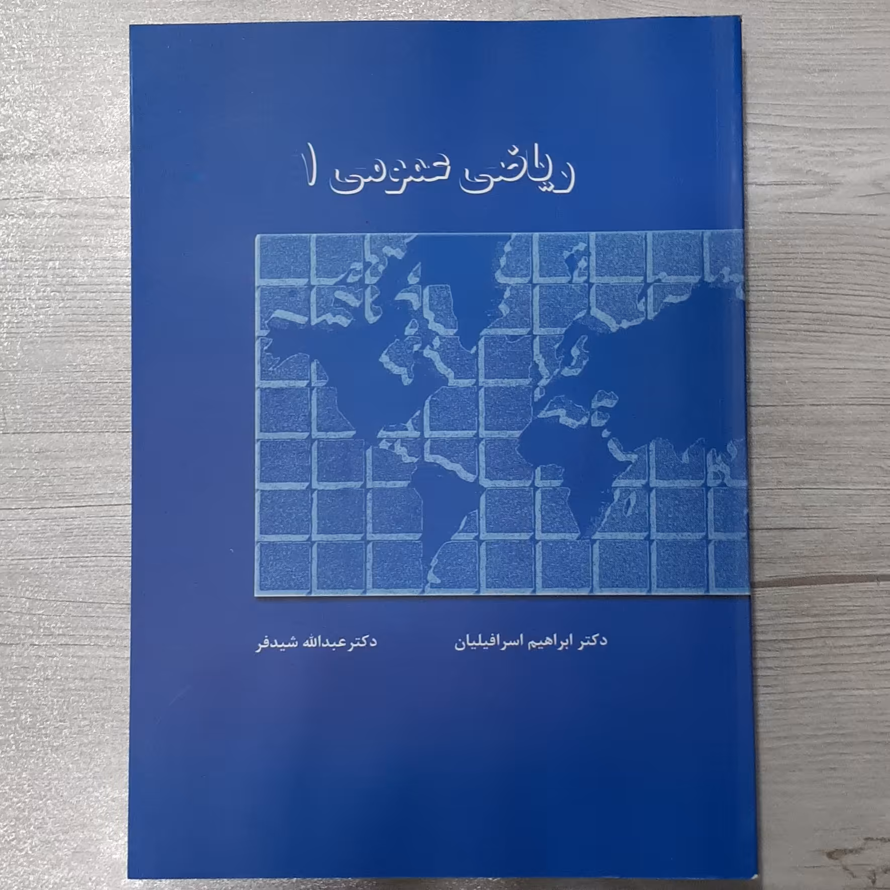 کتاب ریاضی عمومی  یک تالیف دکتر عبدالله شیدفر دکتر ابراهیم اسرافیلیان  انتشارات  دالفک