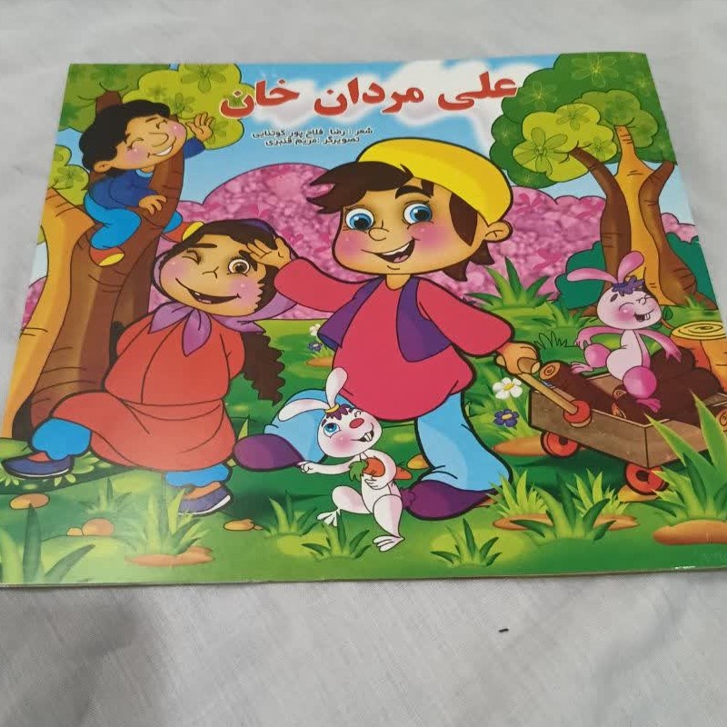 علی مردان خان(کتاب داستان)
