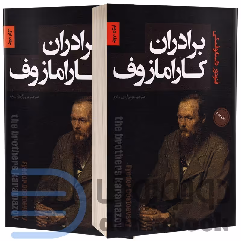 کتاب برادران کارامازوف اثر فئودور داستایوفسکی انتشارات پارس اندیش 2 جلدی