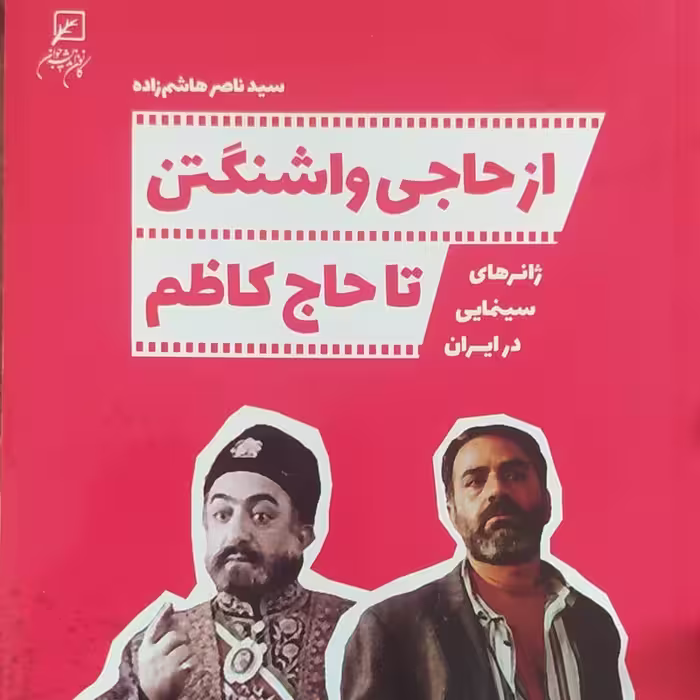 از حاجی واشنگتن تا حاج کاظم ، ژانرهای سینمایی در ایران