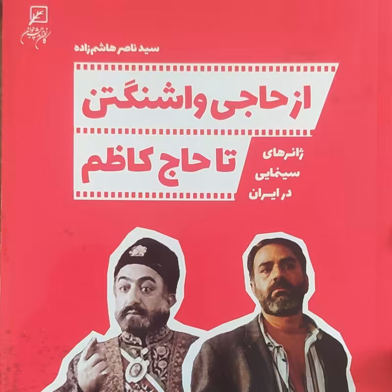 از حاجی واشنگتن تا حاج کاظم ، ژانرهای سینمایی در ایران