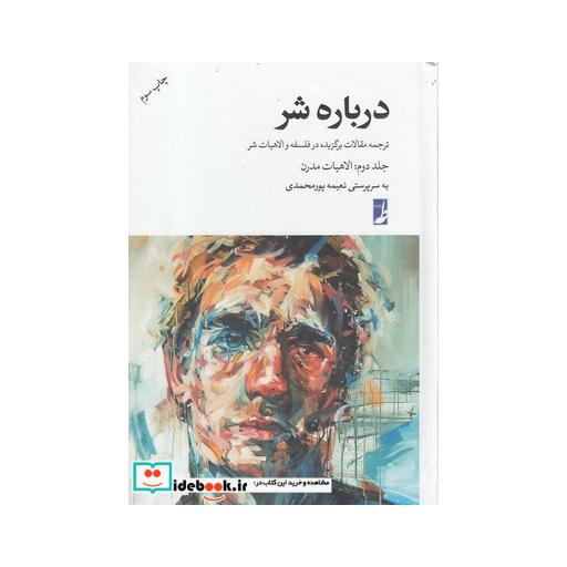 کتاب درباره شر جلد دوم الاهیات مدرن شومیز