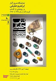 کتاب حقیقی (گزیده آثار ابراهیم حقیقی 1392 - 1348)