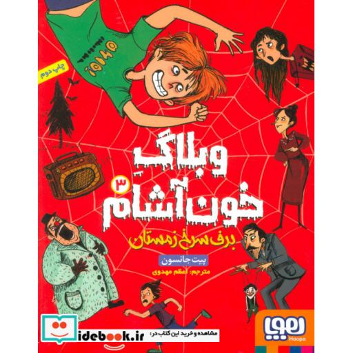 کتاب وبلاگ خون آشام 3