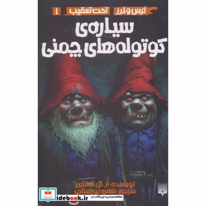 کتاب ترس و لرز تحت تعقیب 1