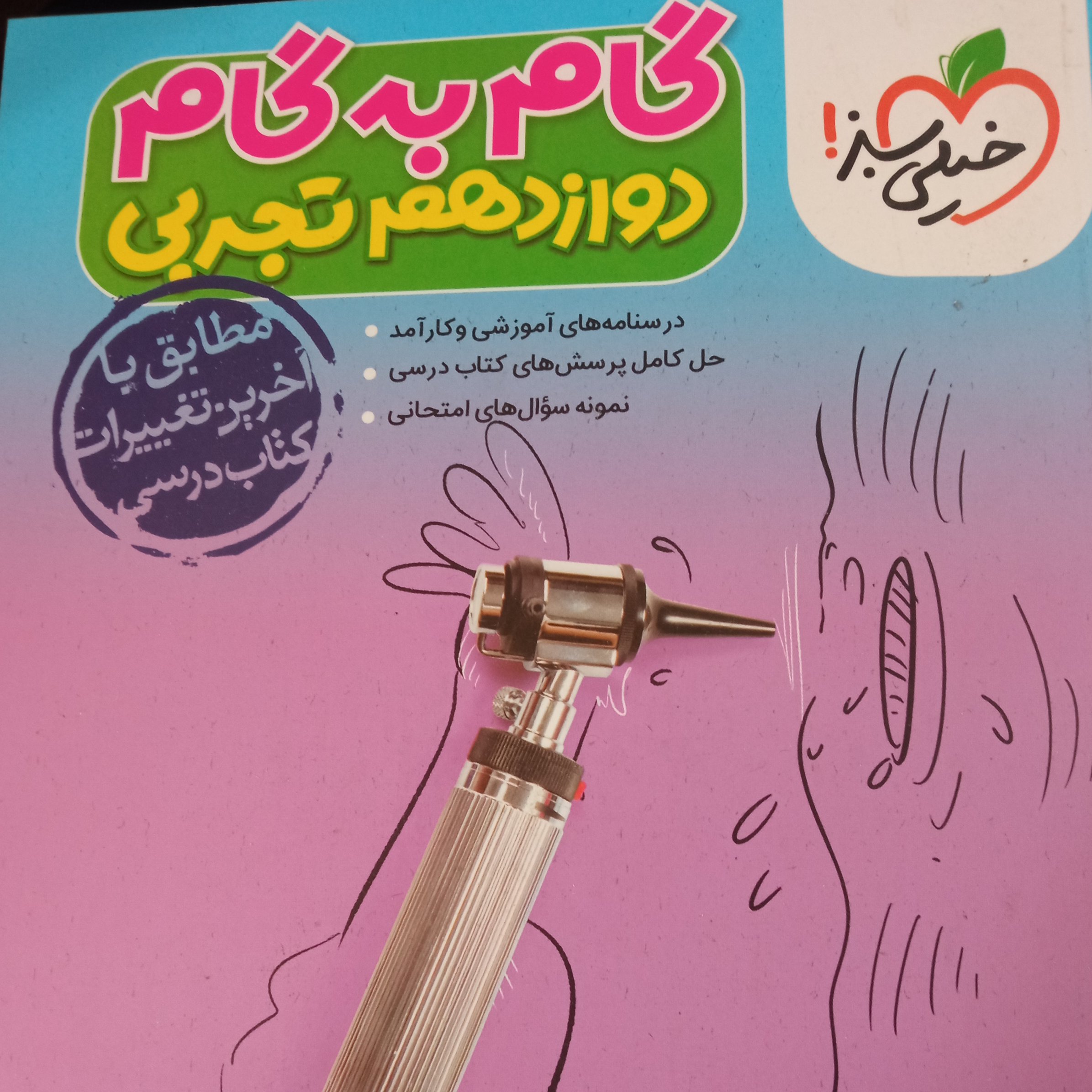 گام به گام دوازدهم تجربی خیلی سبز