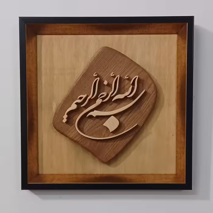 تابلو چوبی معرق بسم الله برجسته صنایع دستی بیاتانی