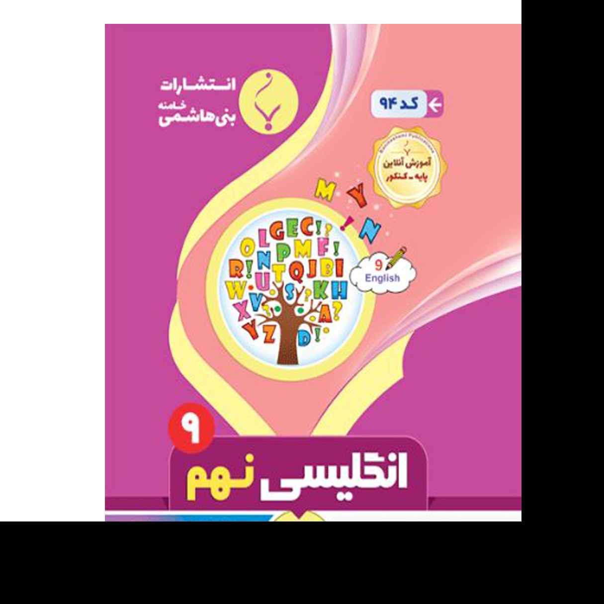 انگلیسی نهم(دوره اول متوسطه)درسنامه کارآزمونو نمونه سوالات امتحانات باپاسخ تشریح (پس کرایه)