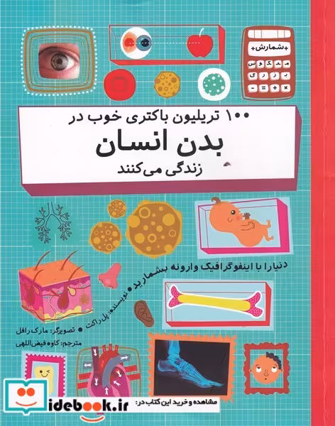 کتاب 100 تریلیون باکتری خوب در بدن انسان