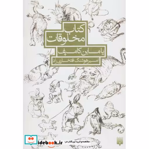 کتاب کتاب مخلوقات یاماین کامپف
