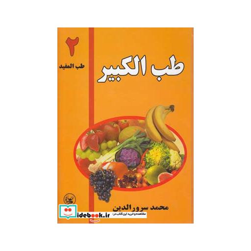 کتاب طب المفید