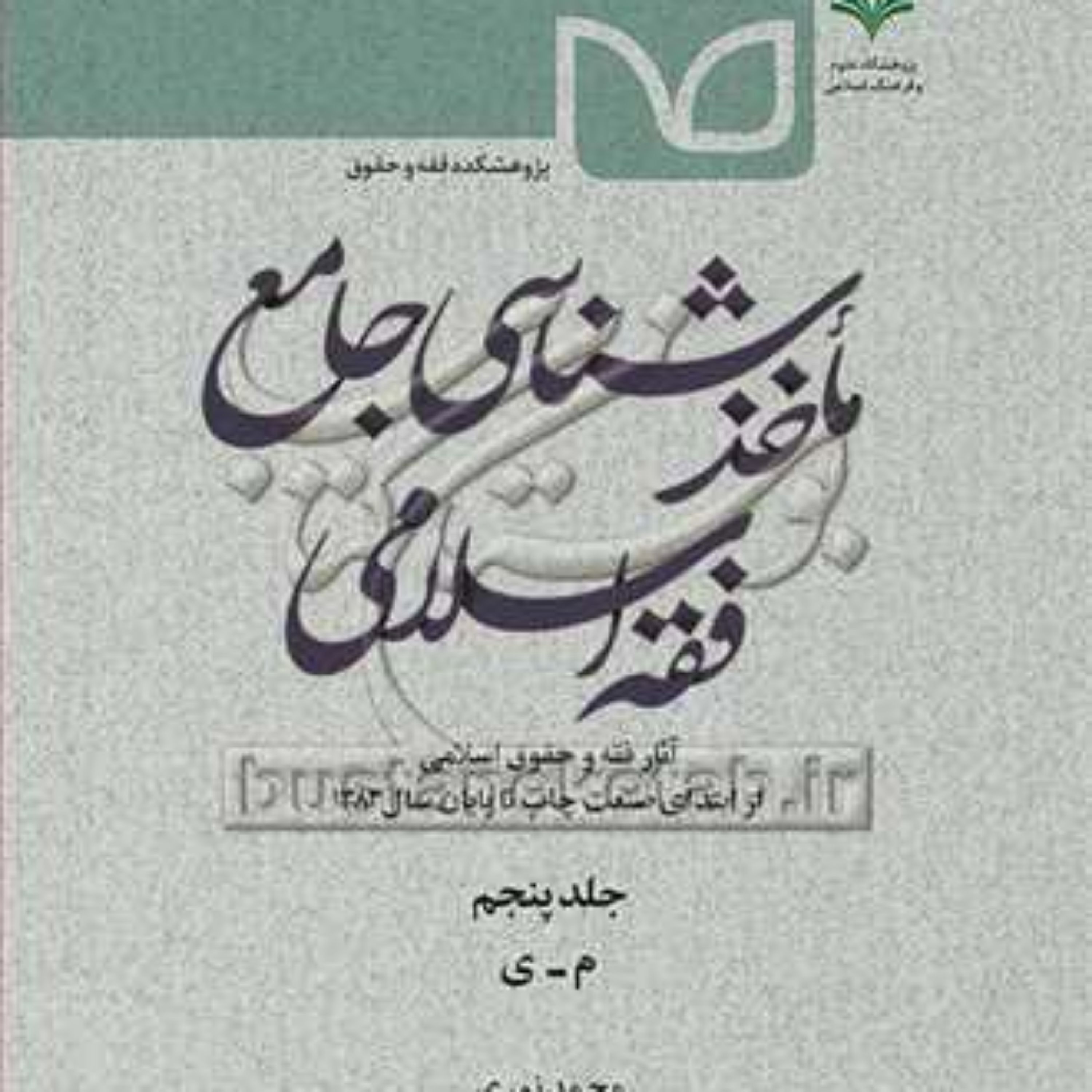 کتاب ماخذشناسی جامع فقه اسلامی ج5
