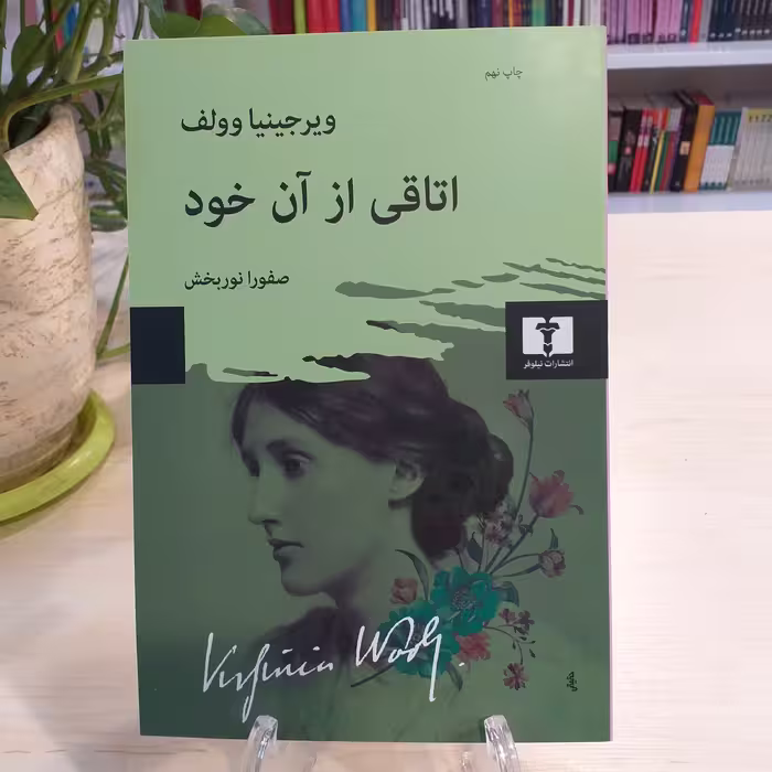 کتاب اتاقی از آن خود از نشر نیلوفر
