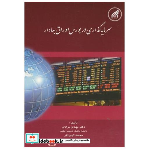 کتاب سرمایه گذاری در بورس اوراق بهادار اثر مهدی مرادی