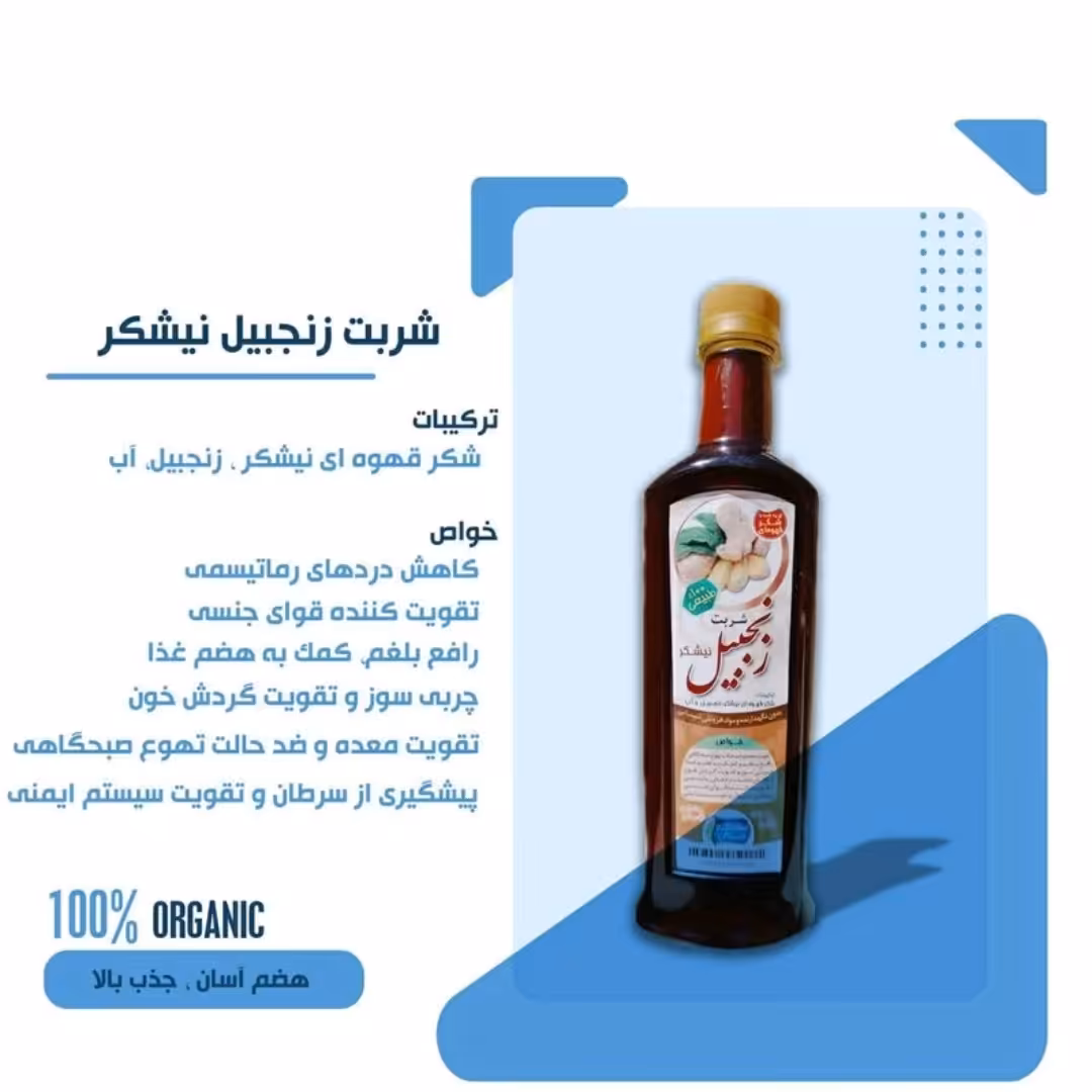 شربت زنجبیل نیشکر طبیعی