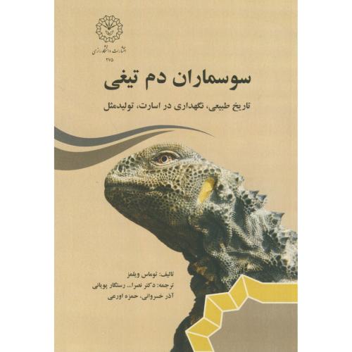 کتاب سوسماران دم تیغی