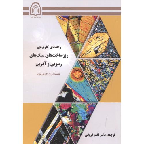 کتاب ریزساخت های سنگ های رسوبی و آذرین